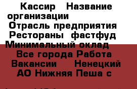 Кассир › Название организации ­ Burger King › Отрасль предприятия ­ Рестораны, фастфуд › Минимальный оклад ­ 1 - Все города Работа » Вакансии   . Ненецкий АО,Нижняя Пеша с.